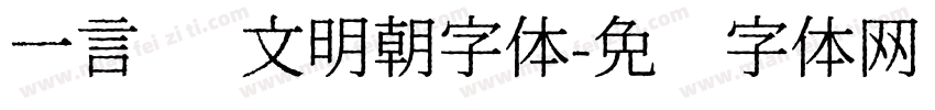 一言 汇文明朝字体字体转换